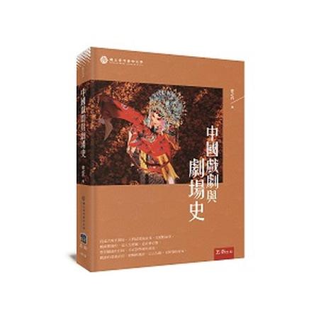 中國戲劇與劇場史[95折] TAAZE讀冊生活8366246 - friDay購物