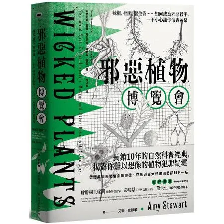 邪惡植物博覽會：辣椒、杜鵑、鬱金香……如何成為邪惡殺手，一不小心讓你命[93折] TAAZE讀冊生活