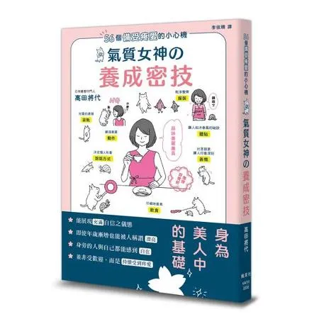 56個備受疼愛的小心機  氣質女神養成密技[88折] TAAZE讀冊生活