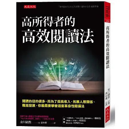 高所得者的高效閱讀法：閱讀的目的很多，而為了提高收入、拓展人際關係、職[9折] TAAZE讀冊生活