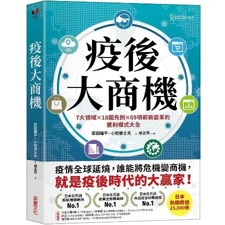 疫後大商機：7大領域╳18國先例╳69項嶄新變革的獲利模式大全[75折] TAAZE讀冊生活