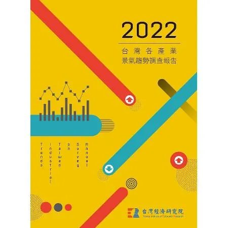 2022台灣各產業景氣趨勢調查報告[95折] TAAZE讀冊生活