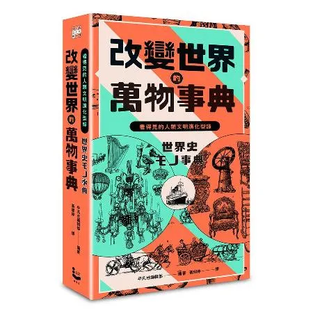 改變世界的萬物事典【紙上博覽會愛藏版】：看得見的人類文明演化型錄[88折] TAAZE讀冊生活