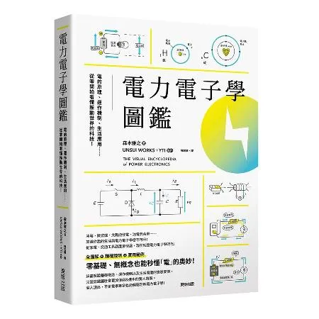 電力電子學圖鑑：電的原理、運作機制、生活應用……從零開始看懂推動世界的[9折] TAAZE讀冊生活