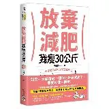 放棄減肥，我瘦30公斤：瘦不是挑戰，是種生活方式！別再幻想30天瘦3公[79折] TAAZE讀冊生活