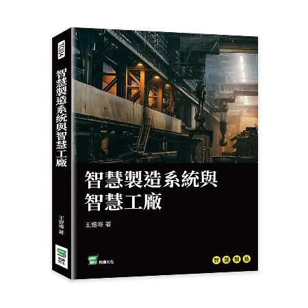 智慧製造系統與智慧工廠[79折] TAAZE讀冊生活