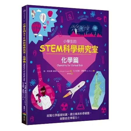 小學生的STEM科學研究室：化學篇[79折] TAAZE讀冊生活