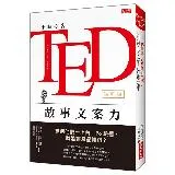 一小時學會TED故事文案力：為何他們一上台、Po臉書，就能讓產品暢銷？[9折] TAAZE讀冊生活