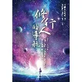 修行人的導航[88折] TAAZE讀冊生活