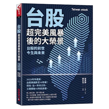台股超完美風暴後的大榮景：台股的前世、今生與未來[66折] TAAZE讀冊生活