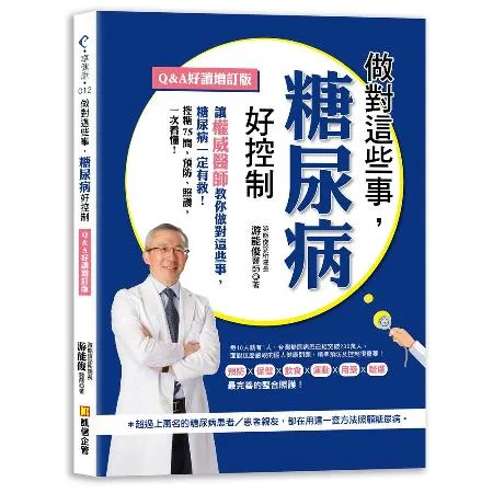 做對這些事，糖尿病好控制（Q&A好讀增訂版）[7折] TAAZE讀冊生活