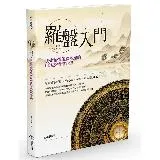 羅盤入門：快速看懂羅盤各層的用途及操作方法[79折] TAAZE讀冊生活