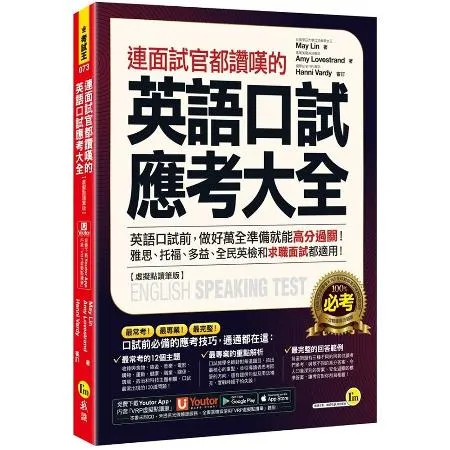 連面試官都讚嘆的英語口試應考大全 【虛擬點讀筆版】(附「Youtor [79折] TAAZE讀冊生活