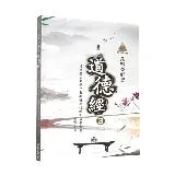 明公啟示錄：范明公解密道德經3——從帛書《老子》看順道而行的成功學智慧[88折] TAAZE讀冊生活