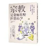 宗教是怎麼改變世界的？從五大宗教發展看懂全球局勢變化與重大國際議題[9折] TAAZE讀冊生活