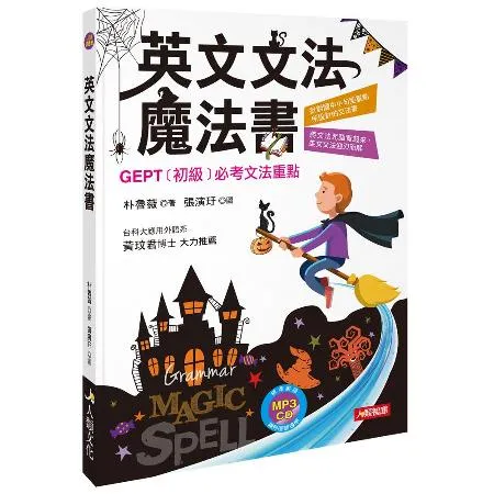 英文文法魔法書（熱銷版）[88折] TAAZE讀冊生活