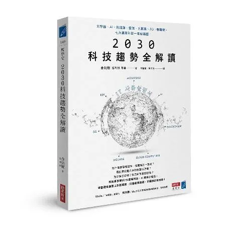 2030科技趨勢全解讀：元宇宙、AI、區塊鏈、雲端、大數據、5G、物聯[9折] TAAZE讀冊生活