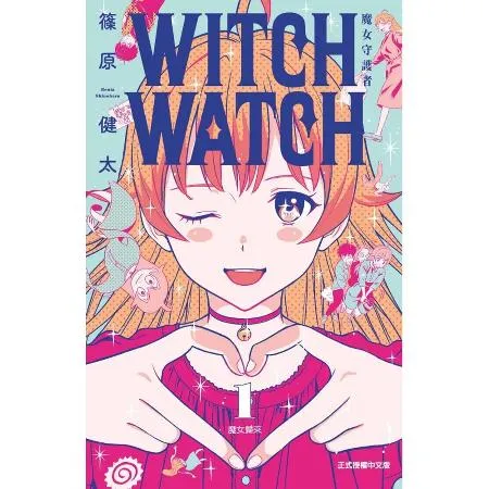 WITCH WATCH 魔女守護者（1）[85折] TAAZE讀冊生活