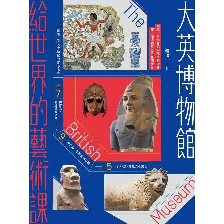 大英博物館給世界的藝術課：細品一生必看的21件文明珍寶，在一個博物館思[79折] TAAZE讀冊生活
