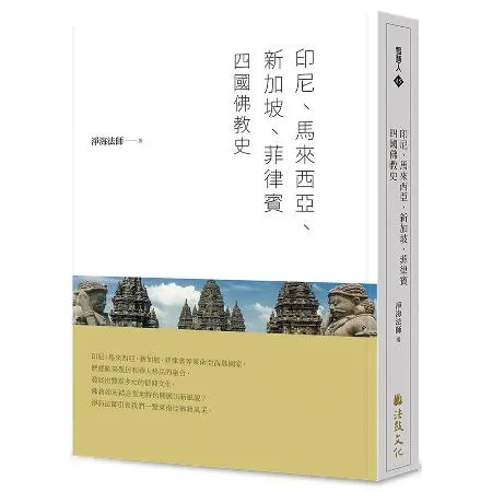 印尼、馬來西亞、新加坡、菲律賓四國佛教史[9折] TAAZE讀冊生活