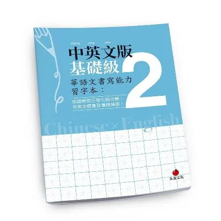 華語文書寫能力習字本：中英文版基礎級2[88折] TAAZE讀冊生活