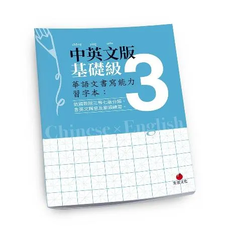 華語文書寫能力習字本：中英文版基礎級3[88折] TAAZE讀冊生活