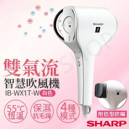 【夏普SHARP】雙氣流智慧吹風機 IB-WX1T-W 珍珠白