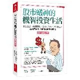 股市蟻神的機智投資生活（散戶實戰技巧）：價值選股、看懂消息、籌碼和盤勢[9折] TAAZE讀冊生活