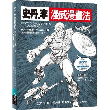 史丹．李漫威漫畫法[88折] TAAZE讀冊生活