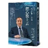 把心放上去：「用心則樂」人生學（增訂版）[79折] TAAZE讀冊生活