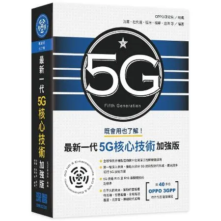 既會用也了解：最新一代5G核心技術加強版[9折] TAAZE讀冊生活