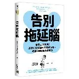 告別拖延腦：靠意志力沒用！用認知實驗提升大腦警醒度，改善8種類低效率症[88折] TAAZE讀冊生活