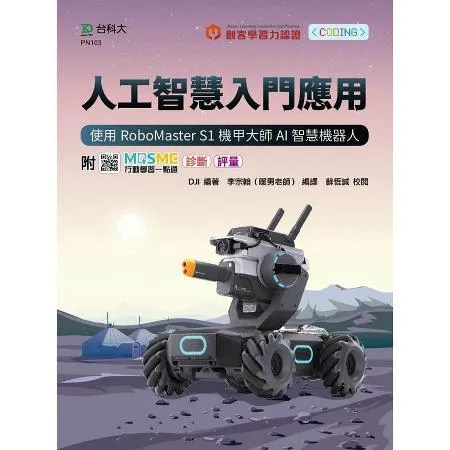人工智慧入門應用-使用RoboMaster S1機甲大師AI智慧機器人[9折] TAAZE讀冊生活