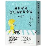 就算悲傷，也還是能夠幸福：【英國Amazon精神暨心理學、情緒類暢銷書[93折] TAAZE讀冊生活