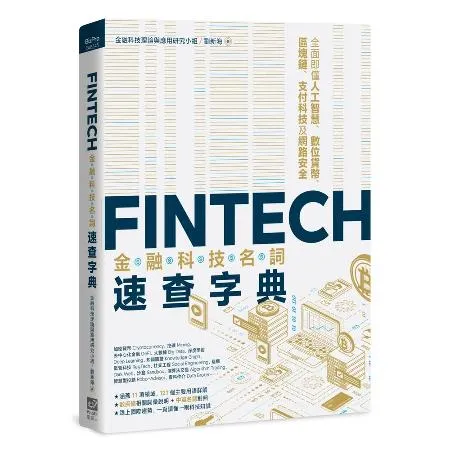 FinTech金融科技名詞速查字典：全面即懂人工智慧、數位貨幣、區塊鏈[88折] TAAZE讀冊生活