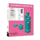 建築入門：從110個建築關鍵議題，統觀建築形式概念、人文設計與材料工法[88折] TAAZE讀冊生活