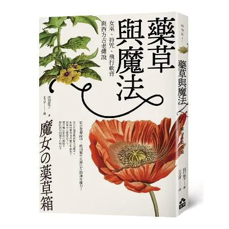 藥草與魔法：女巫、符咒、飛行軟膏與西方古老傳說[88折] TAAZE讀冊生活