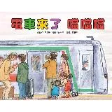 電車來了 噹噹噹（二版）[79折] TAAZE讀冊生活