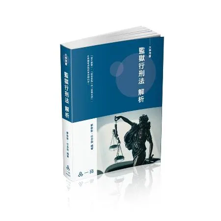 監獄行刑法解析-大學用書（一品）[9折] TAAZE讀冊生活