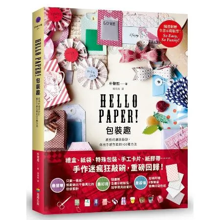 Hello Paper！包裝趣：紙張的創意設計，做出手感包裝的100種[79折] TAAZE讀冊生活