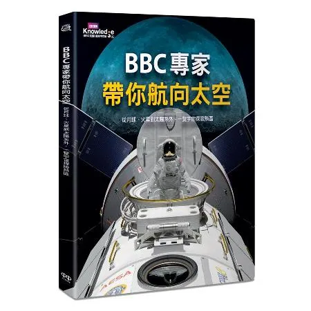 BBC專家帶你航向太空：從月球、火星到太陽系外，一覽宇宙探險熱區[93折] TAAZE讀冊生活