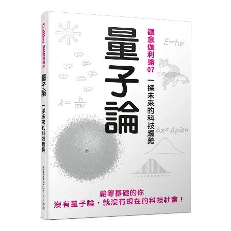 量子論：一探未來的科技趨勢  觀念伽利略7[77折] TAAZE讀冊生活