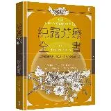 純露芳療全書：涵養植物靈魂的能量之水，療癒身心的生命之泉（二）[79折] TAAZE讀冊生活