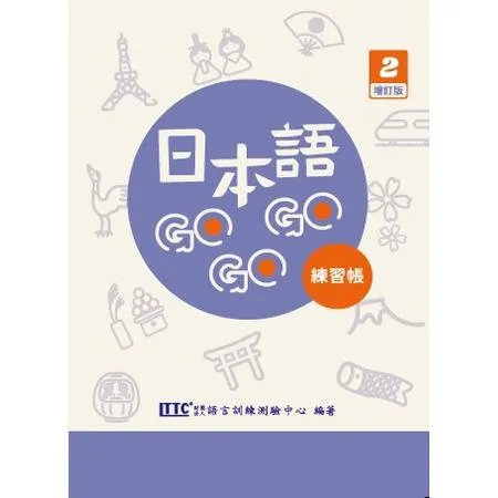 日本語GOGOGO 2 練習帳 增訂版[88折] TAAZE讀冊生活