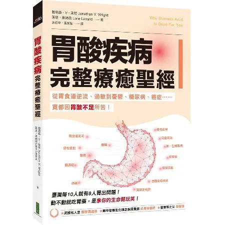 胃酸疾病完整療癒聖經：從胃食道逆流、過敏到憂鬱、糖尿病、癌症……竟都因[79折] TAAZE讀冊生活