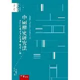 中國歷史研究法 ：〈研究文化史的幾個重要問題〉〈新史學〉合刊 （2版）[93折] TAAZE讀冊生活