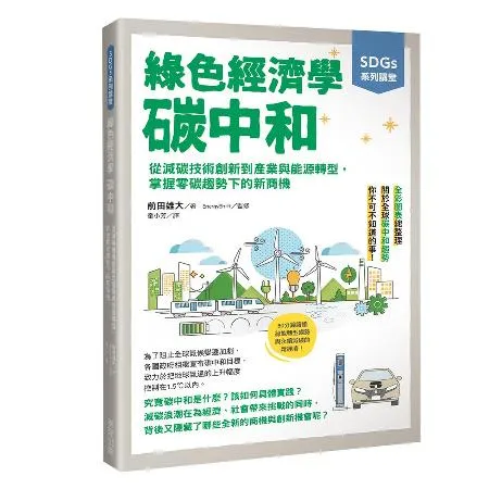 SDGs系列講堂 綠色經濟學 碳中和：從減碳技術創新到產業與能源轉型，[79折] TAAZE讀冊生活