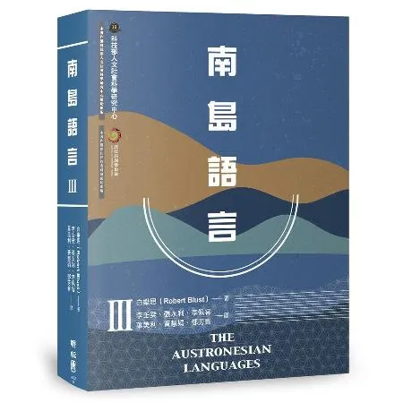 南島語言Ⅲ[79折] TAAZE讀冊生活