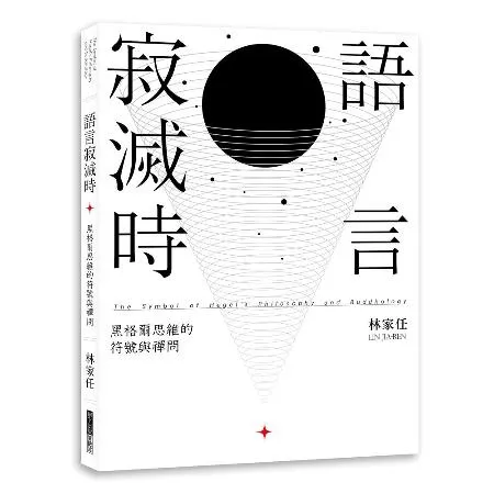 語言寂滅時：黑格爾思維的符號與禪問[79折] TAAZE讀冊生活