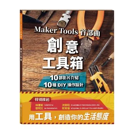 創意工具箱－Maker Tools 首部曲[9折] TAAZE讀冊生活